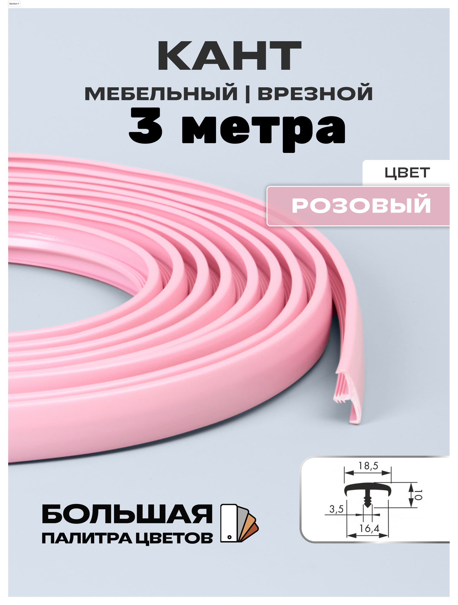 Мебельный Т-образный профиль кант на ДСП 16мм ( 3 метра) врезной кромка мебельная цвет: розовый