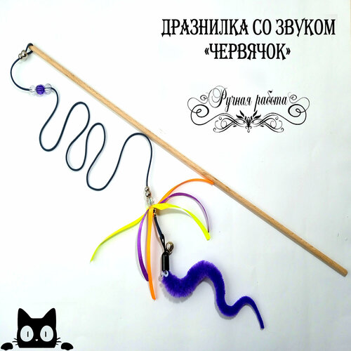 Игрушка для кошек дразнилка-удочка со звуком "Червячок с лентами" Фиолетовый