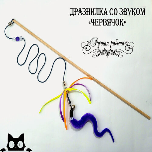 Изображение товара Игрушка для кошек дразнилка-удочка со звуком "Червячок с лентами" Фиолетовый
