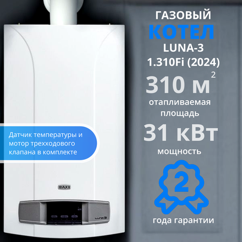 Котел газовый Baxi Luna 3 1310 Fi 2024 датчик температуры и мотор трехходового клапана в комплекте 126800₽