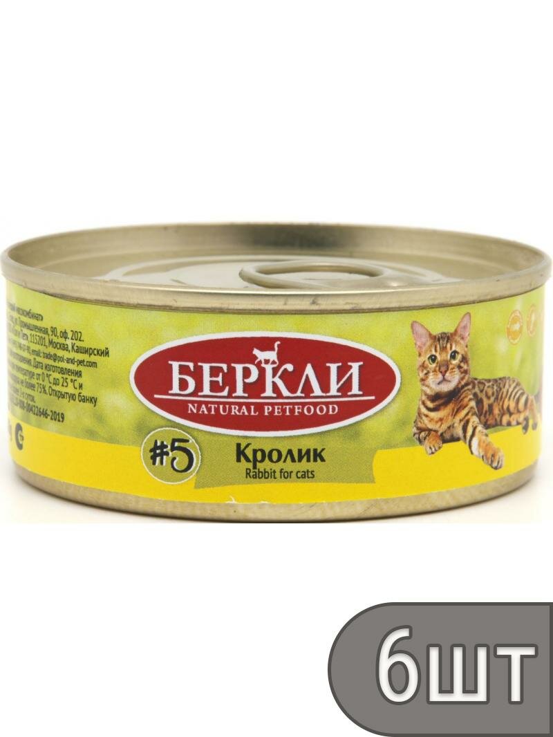Berkley Набор 6 шт Консервы для кошек Кролик Natural Petfood 100г 1шт 0.6 кг