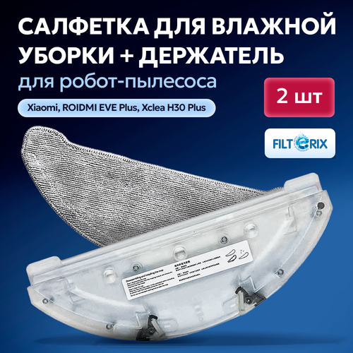 Держатель салфеток тряпок для робота пылесоса Xiaomi ROIDMI EVE Plus Xclea H30 Xclea H30 Plus 2142₽