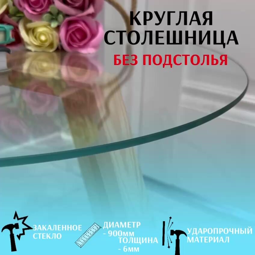 Столешница стеклянная, круглая, из закаленного прозрачного стекла. Диаметр 90 см, толщина 6 мм. — фото 1