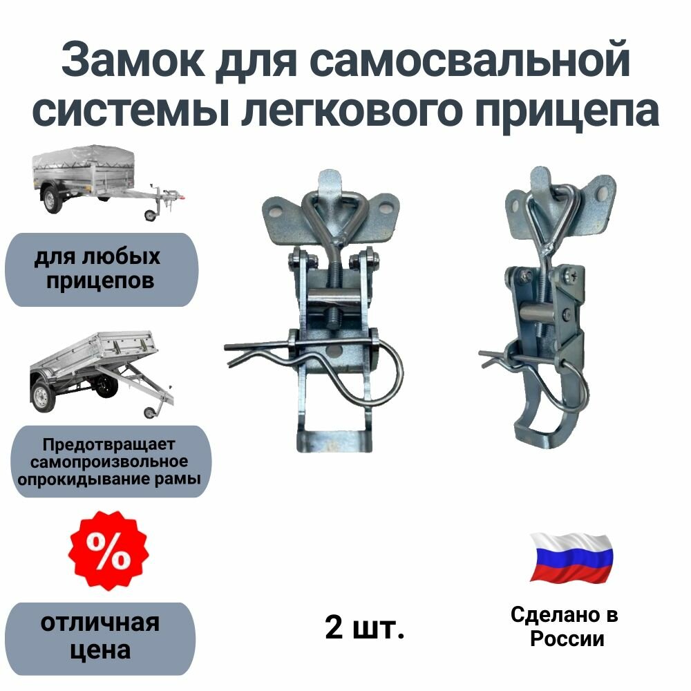 Замок для самосвальной системы легкового прицепа (комплект из 2 шт.)