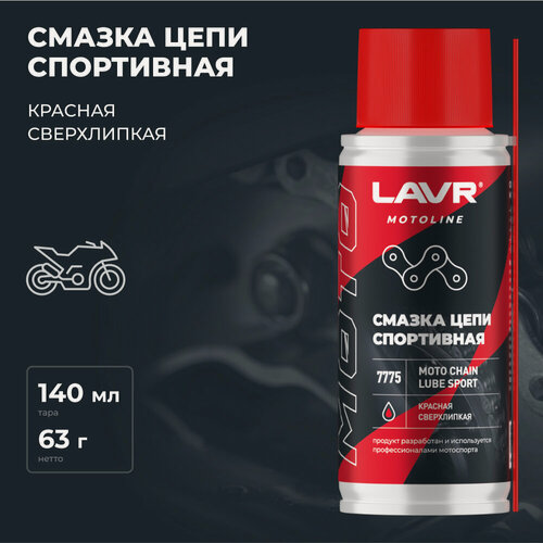 Изображение товара Смазка цепи спортивная LAVR MOTOLINE, 140 мл / Ln7775