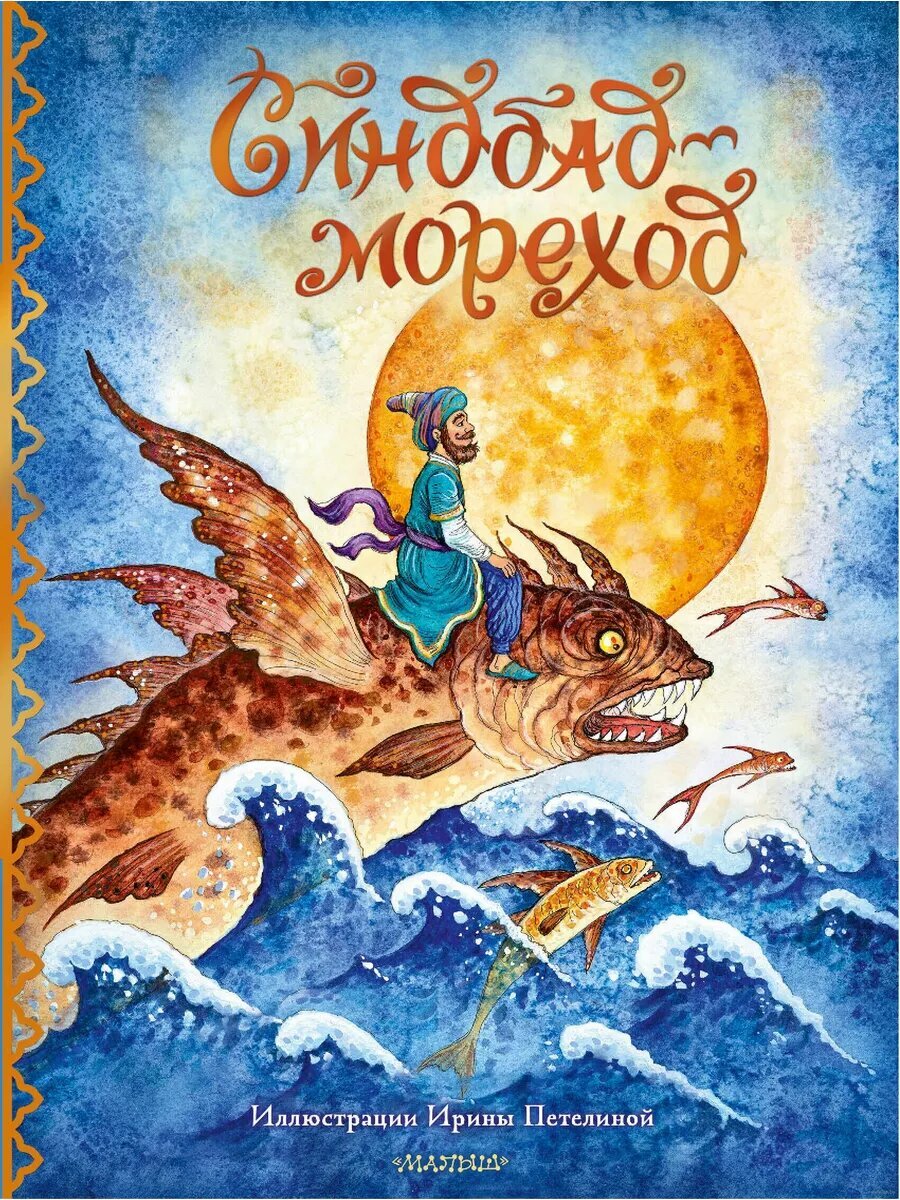 Синдбад мореход