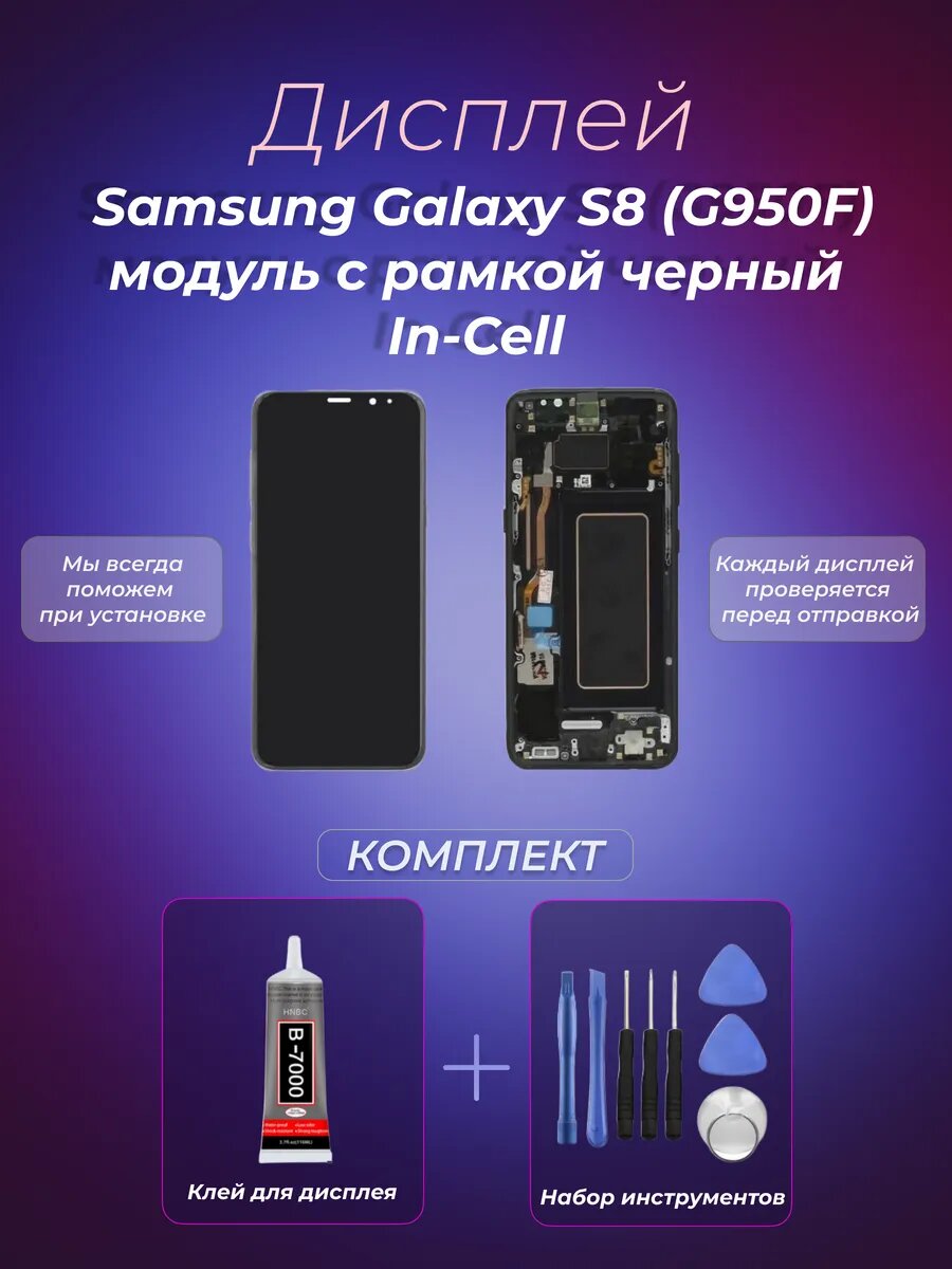 Дисплей Samsung S8 (G950F) модуль с рамкой черный In-Cell