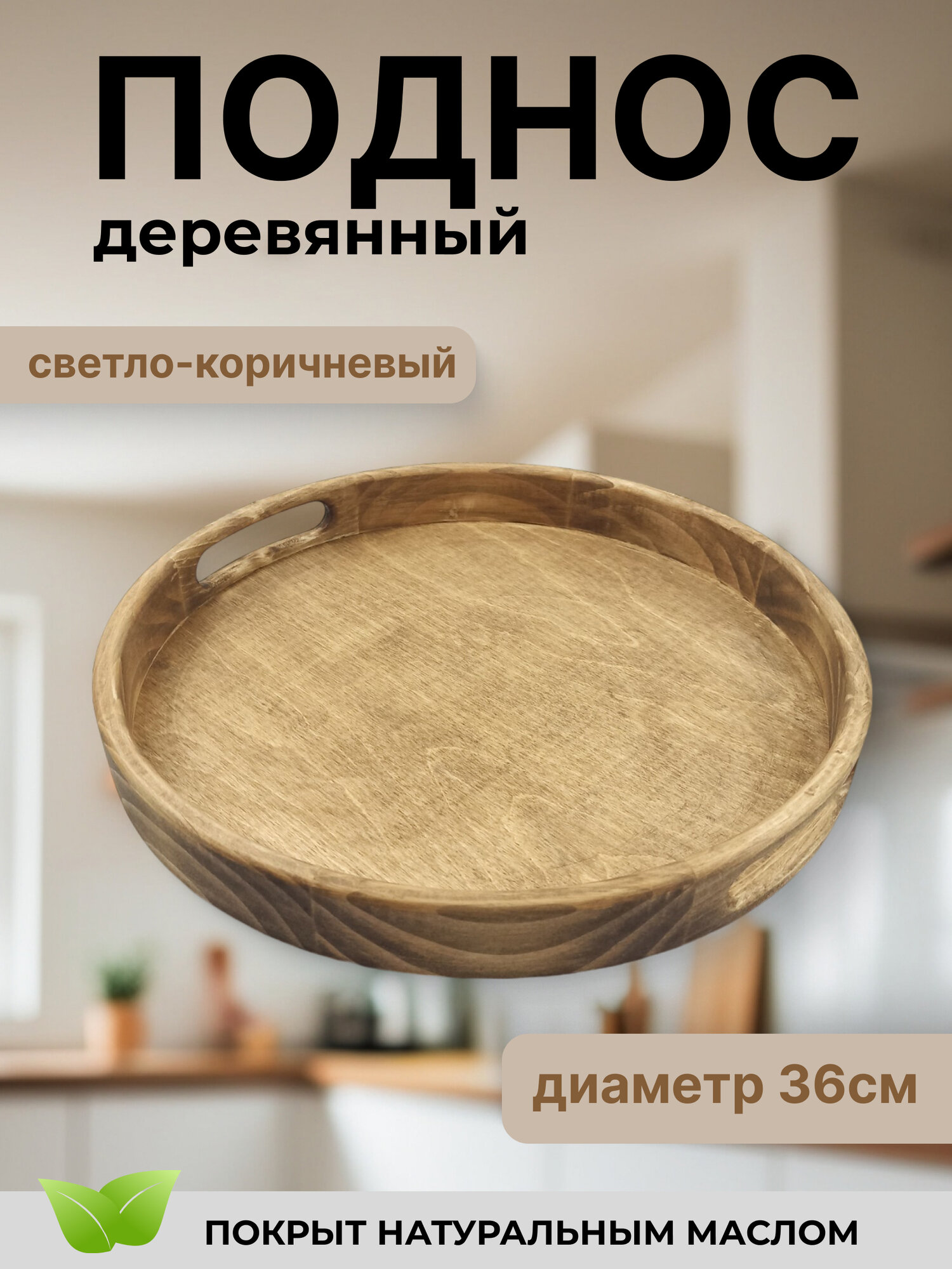 Поднос декоративный, дерево, круглый, диаметр 36 см