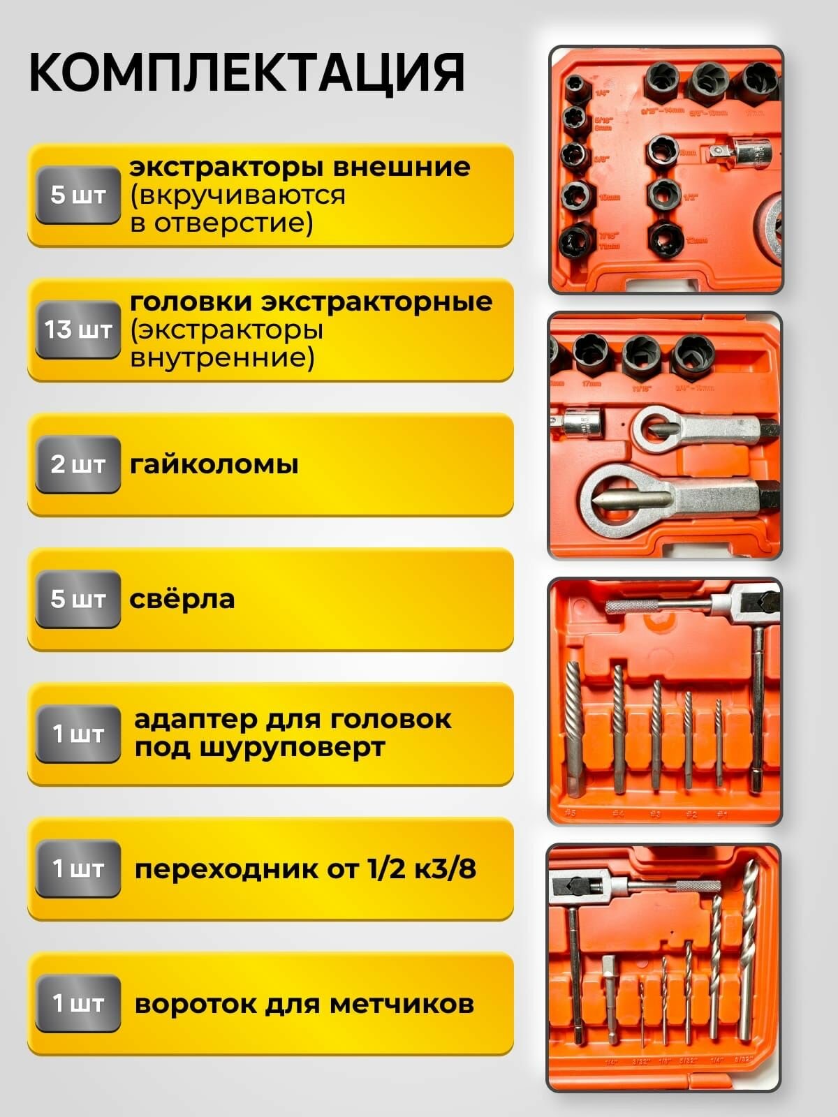 Профессиональный набор инструментов и экстракторов для поврежденных болтов и гаек 3/8, 29 предметов, красный кейс — фото 1