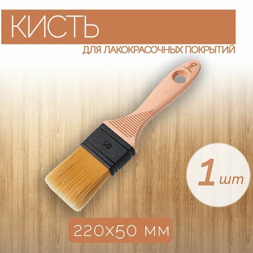 фото Универсальная кисть из синтетической щетины шириной 50 мм, 1 шт. подходит для всех типов лакокрасочных материалов.