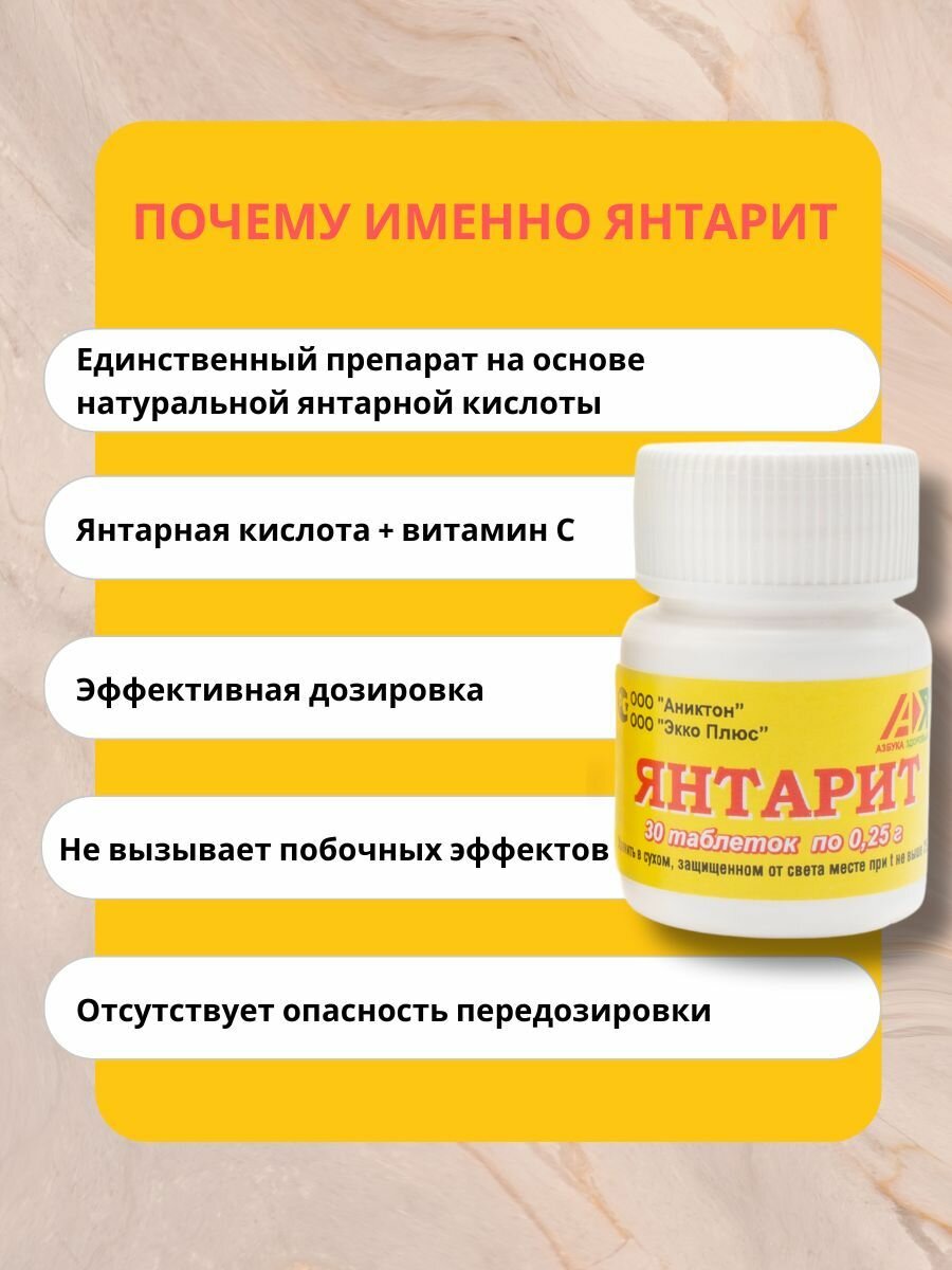 Картинки Янтарит, натуральная пищевая янтарная кислота с витамином С, 1 шт, для похудения, иммунитет, от похмелья, детокс, витамины для женщин