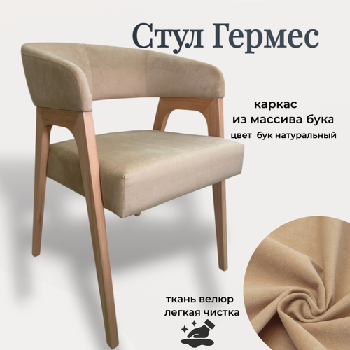Изображение товара Стул Гермес 1 шт, цвет бежевый, ножки бук натуральный