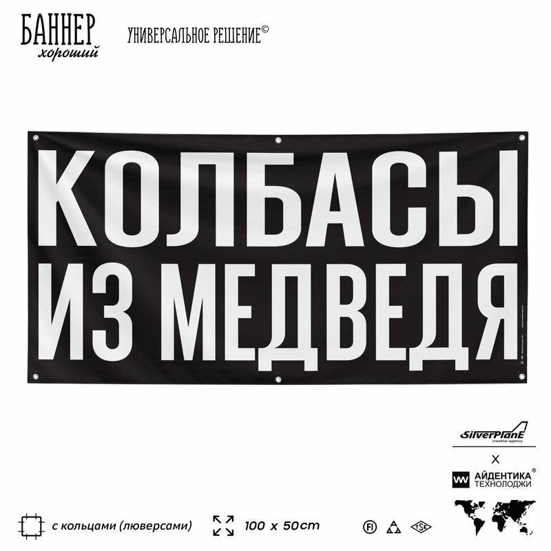 Рекламная вывеска баннер колбасы из медведя, 100х50 см, с люверсами, для магазина, черный, SIlverPlane x Айдентика Технолоджи