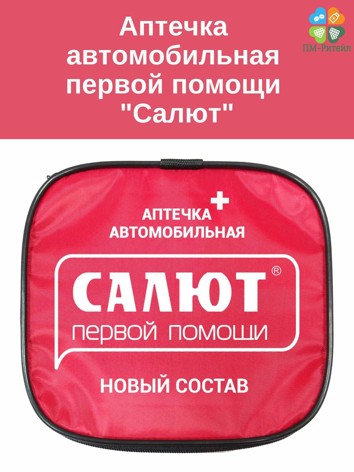 Аптечка для оказания первой помощи пострадавшим в дтп (автомобильная) "салют" мягкий футляр, арт.3740