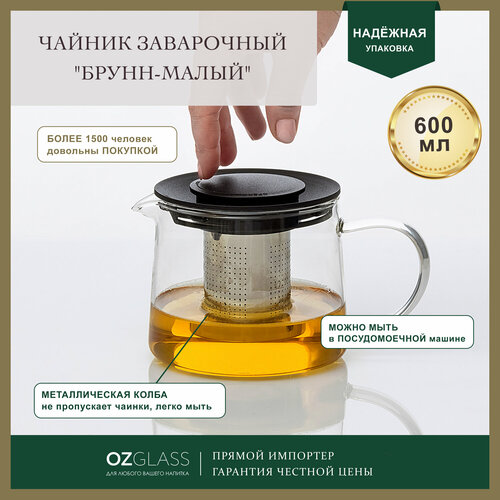 Заварочный чайник OZGLASS Брунн, с металлической колбой, 600 мл