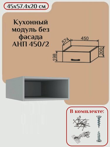 Изображение товара Кухонный модуль без фасада 45x57.4x20 см, навесной корпус шкафа АНП 450/2