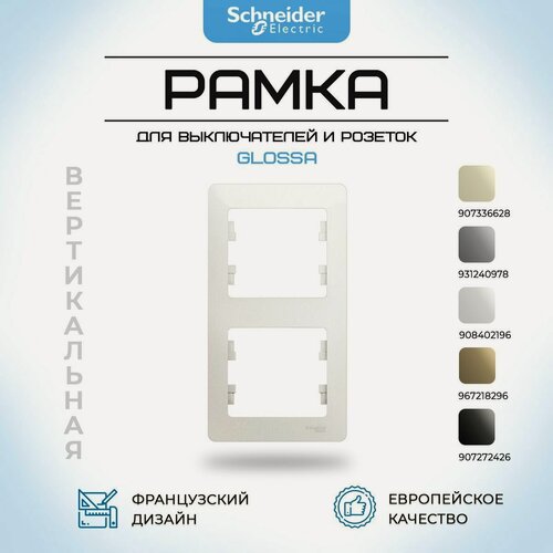 Изображение товара Рамка для розетки и выключателя вертикальная Schneider Electric Glossa, 2 поста, перламутр.