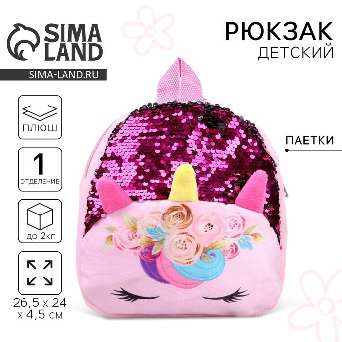 Рюкзак детский для девочки Единорог , с пайетками, 24х26 см