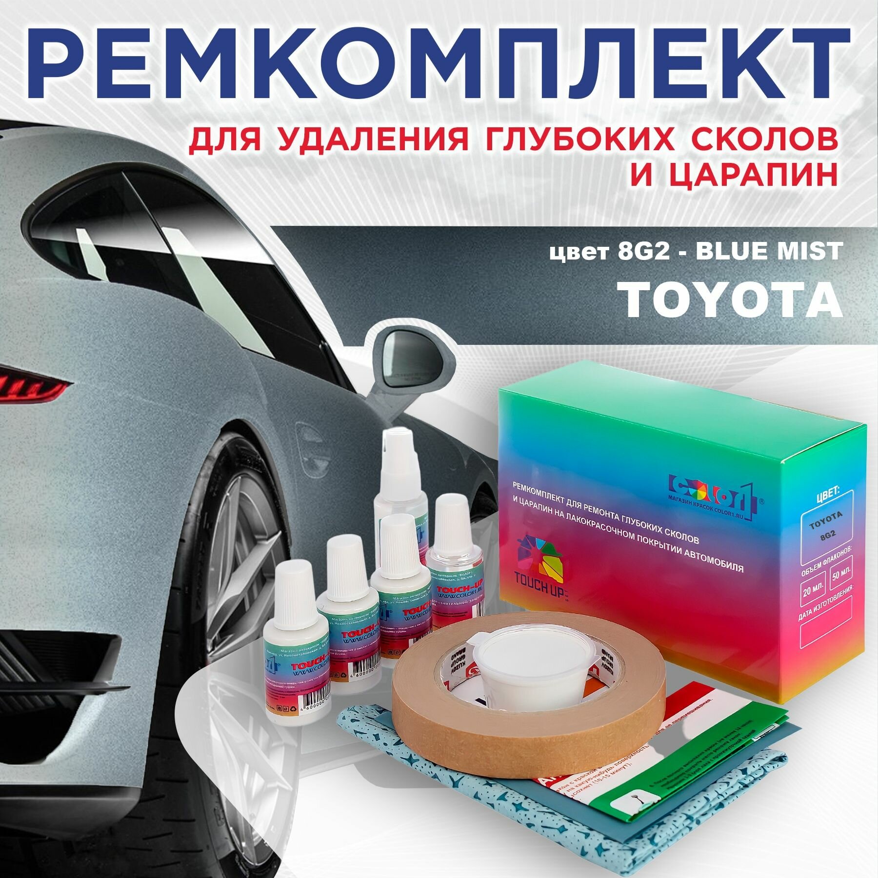 Ремкомплект для ремонта глубоких сколов и царапин COLOR1 для TOYOTA - BLUE MIST, цвет 8G2