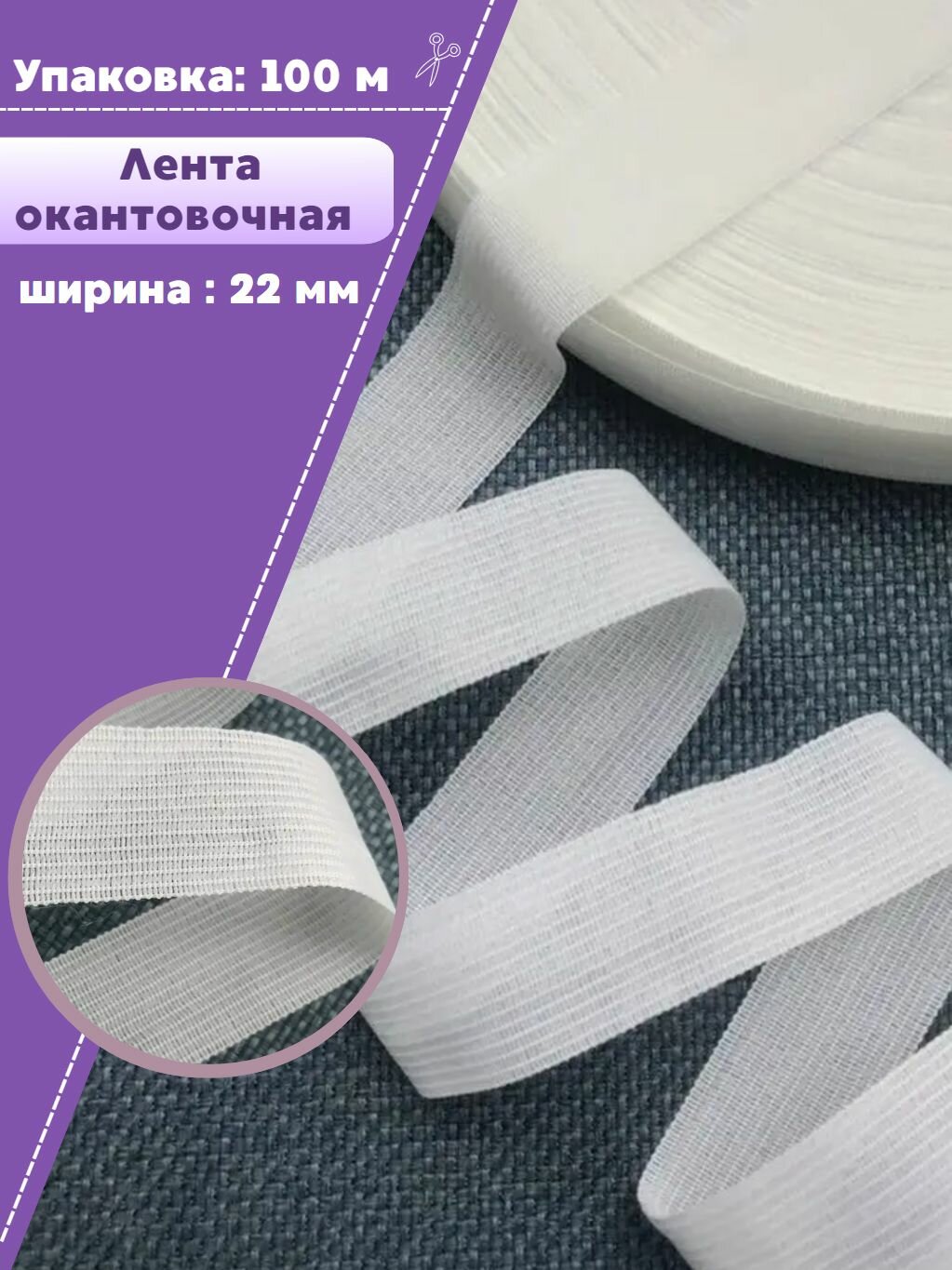 Тесьма окантовочная, лента для окантовки, ширина 22мм, цвет белый, длина 100 м