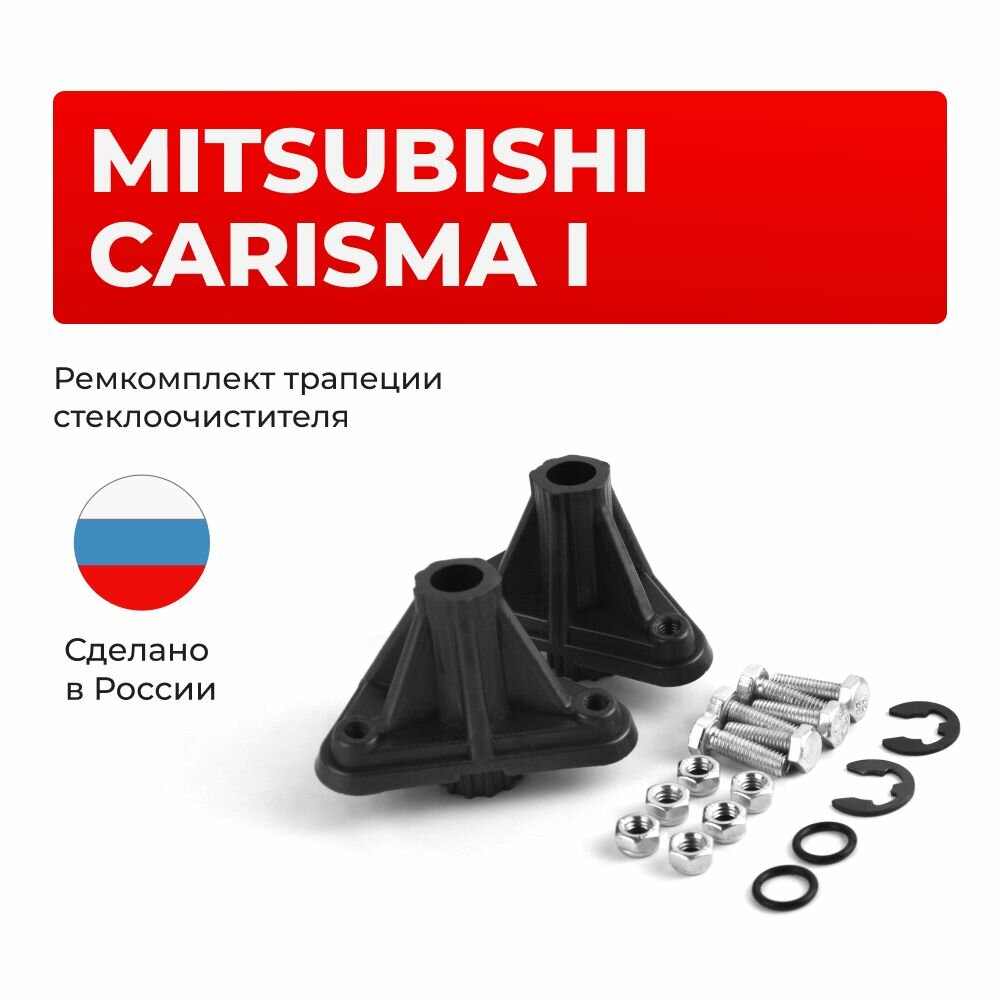 Ремкомплект опоры трапеции Mitsubishi Carisma (I) в кузове DA 1995 2005