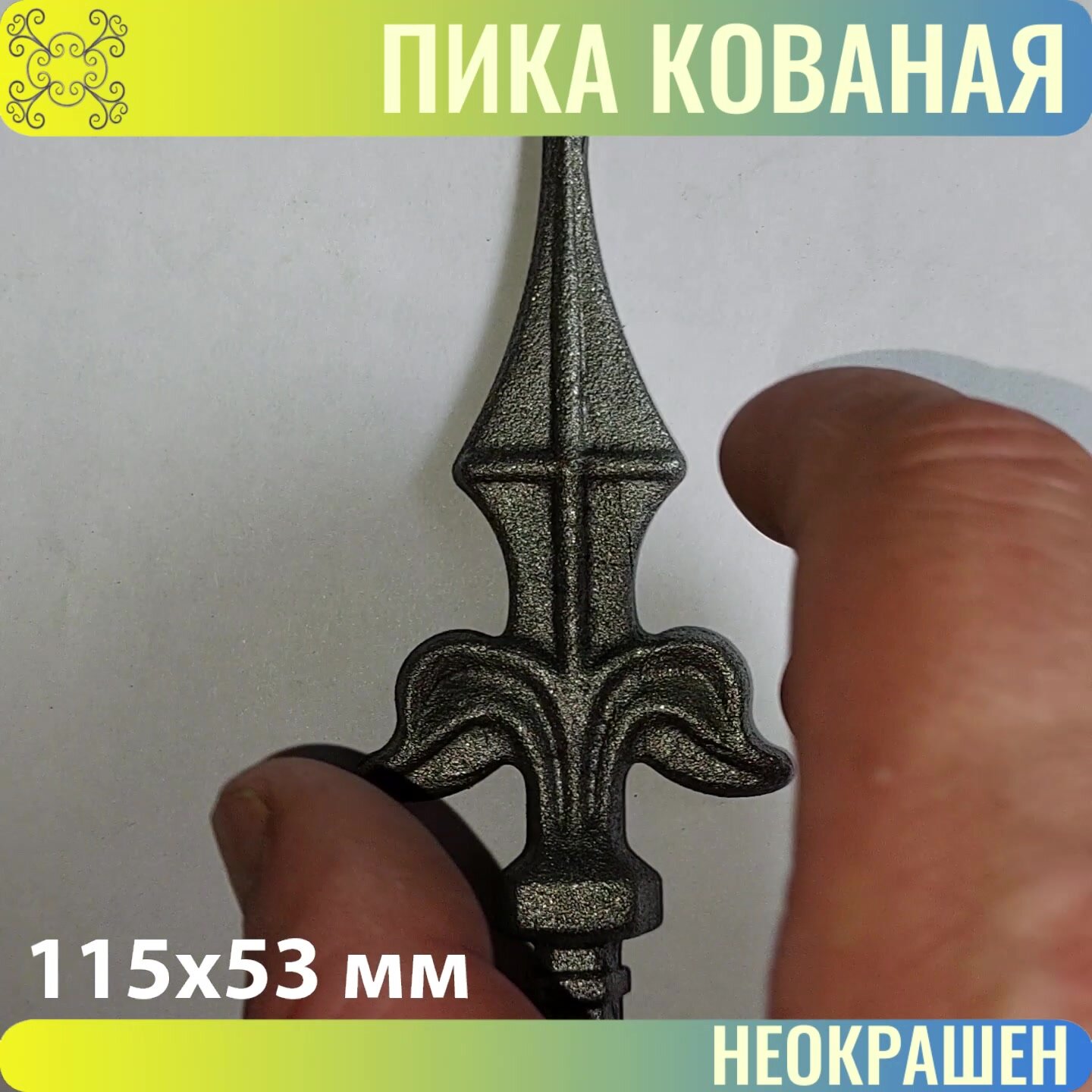 Кованый элемент Пика Литая 115х53 мм Посадочное место 12 мм (Квадрат) - 25 шт — фото 1