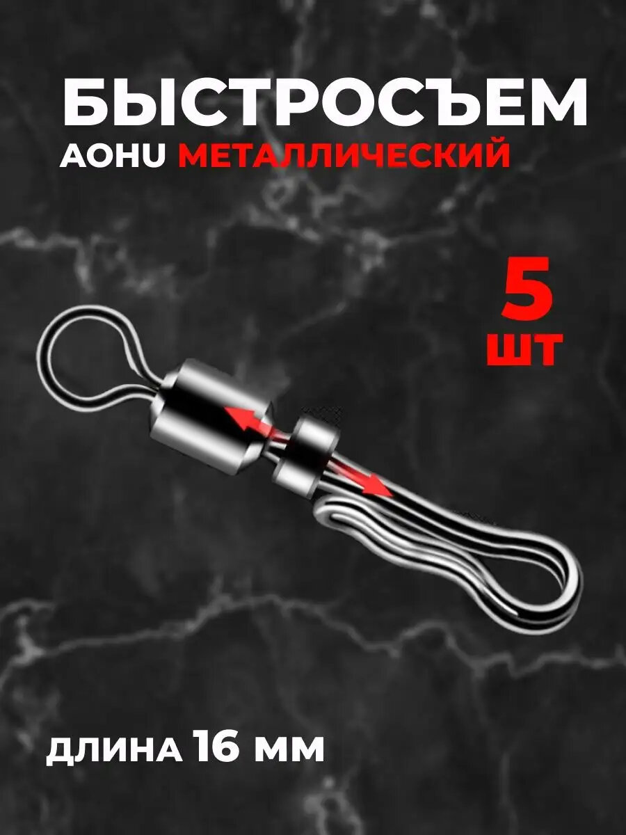 Быстросъем AOHU металлический (16 мм) 5 шт