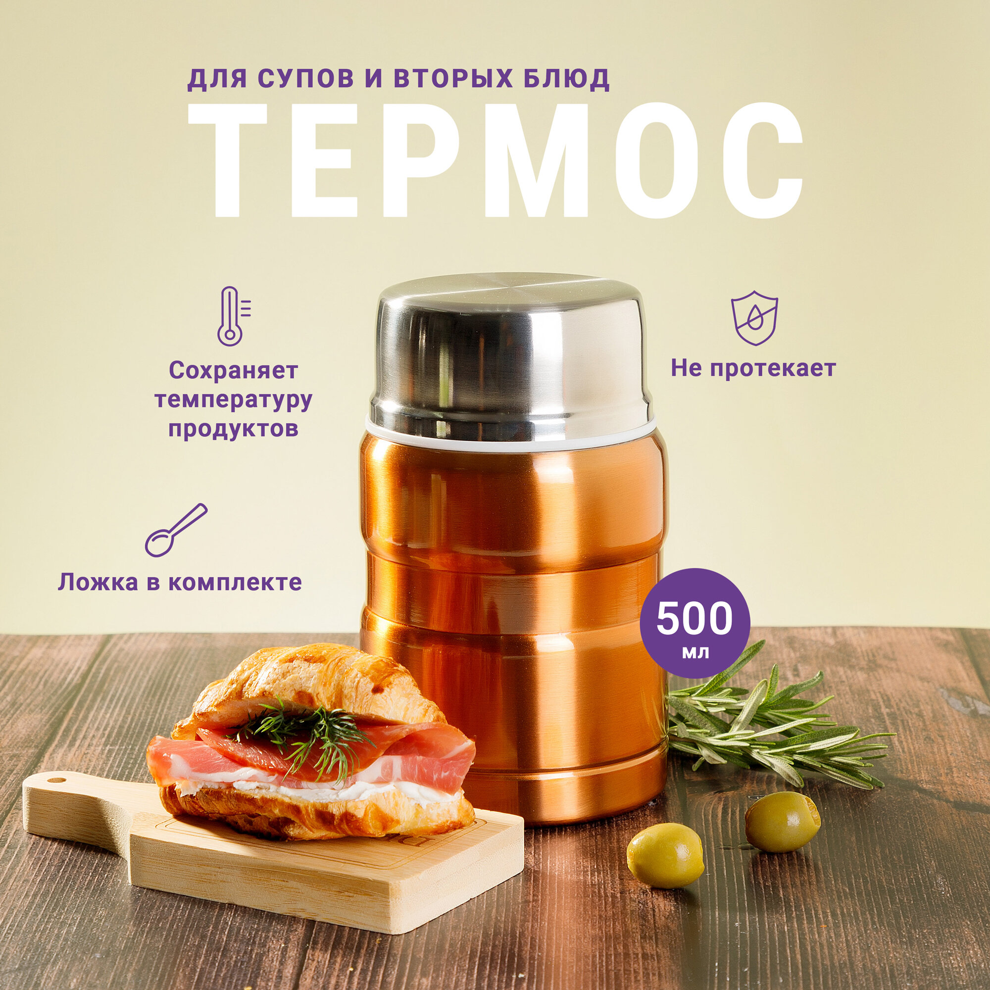 Термос для супа герметичный 500 мл золотой