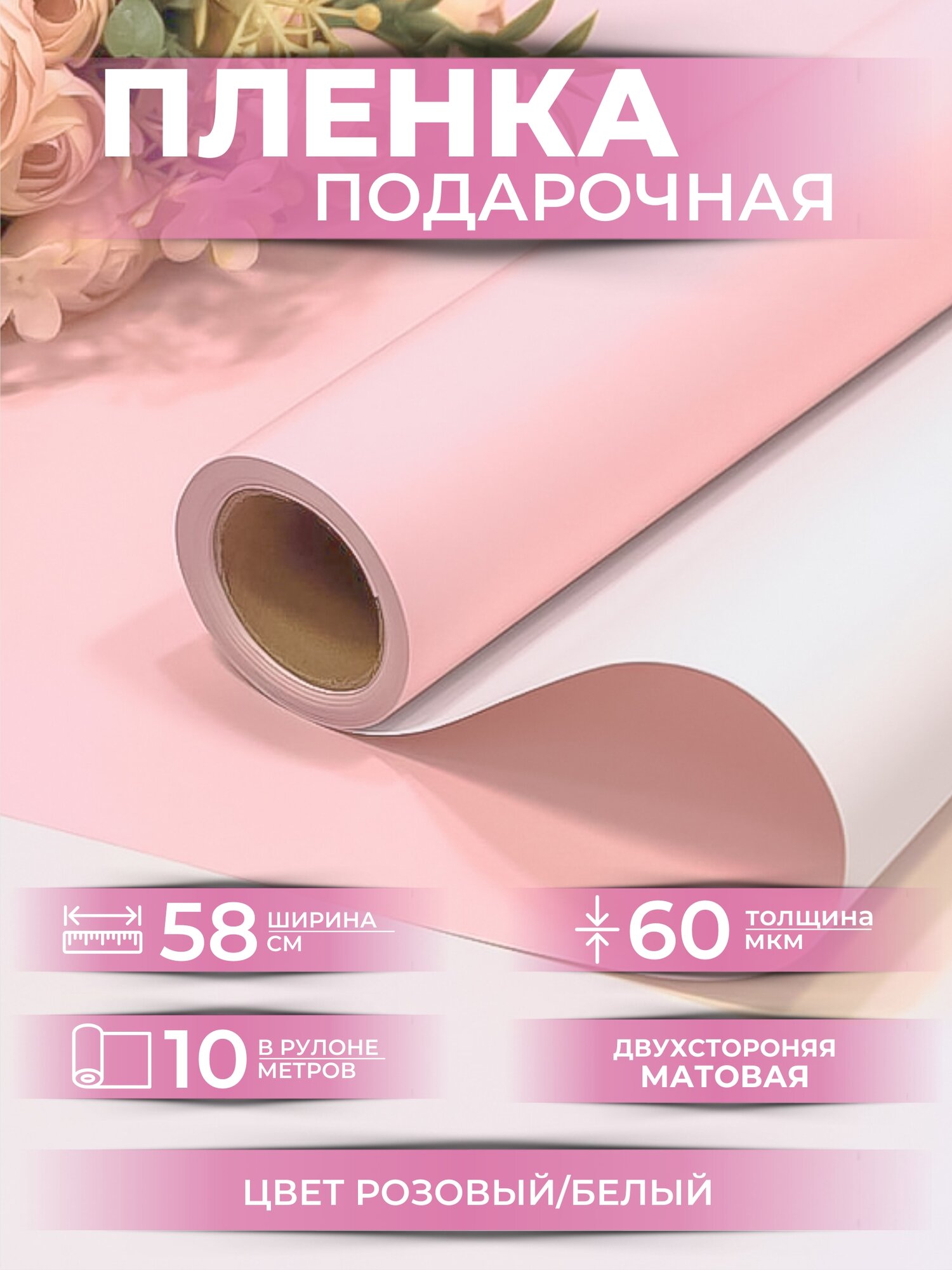 Упаковочная бумага для подарков и цветов от бренда Типография "ТМТ", двусторонняя матовая, 0.57х10м, цвет розовый/белый