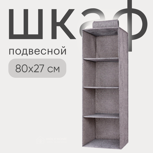 Изображение товара Подвесной органайзер, для аксессуаров, одежды, белья, 4 отделения