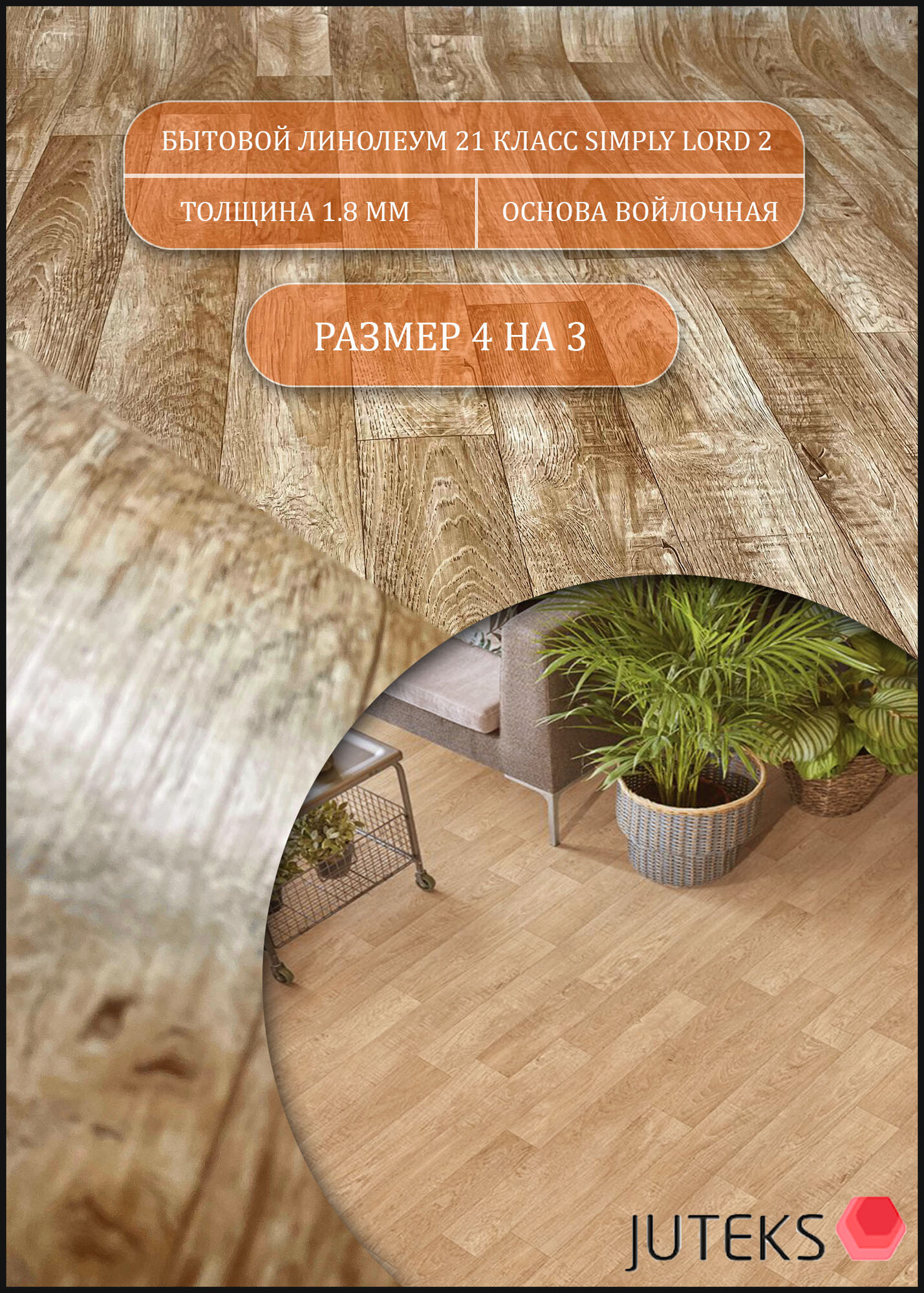 Линолеум 4 на 3 Лорд -2 (21 класс, бюджетный) на войлочной основе