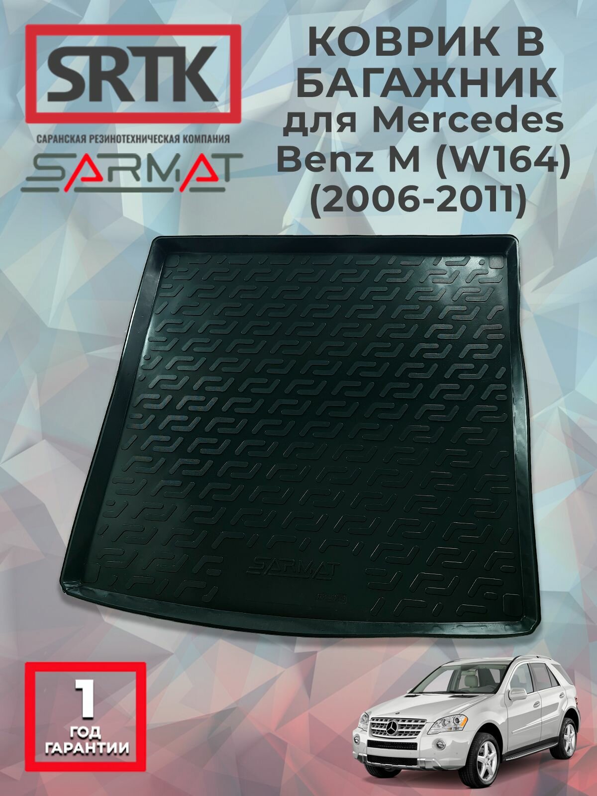 Коврик багажника пластиковый для Mercedes-Benz M (W164) (2006-2011)/Мерседес-Бенц М SRTK/сртк