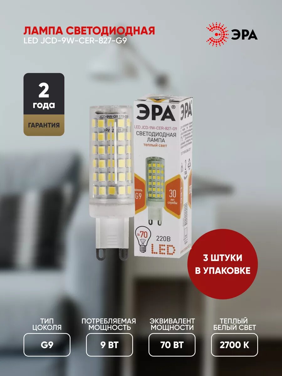 Лампочка светодиодная ЭРА STD LED G9 9Вт 720 Лм 2700К керамика капсула теплый белый свет 3 шт
