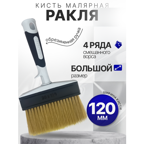 фото Ракля кисть малярная для клея и краски 12 см широкая, decor 820-120