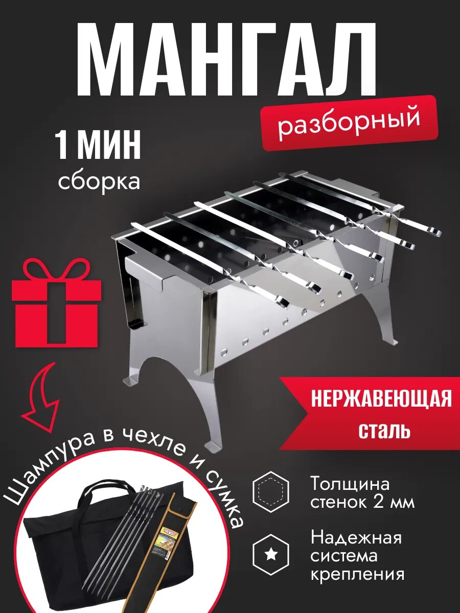Разборной Мангал вкус качества  нержавеющая сталь  переносной  с шампурами  чехол