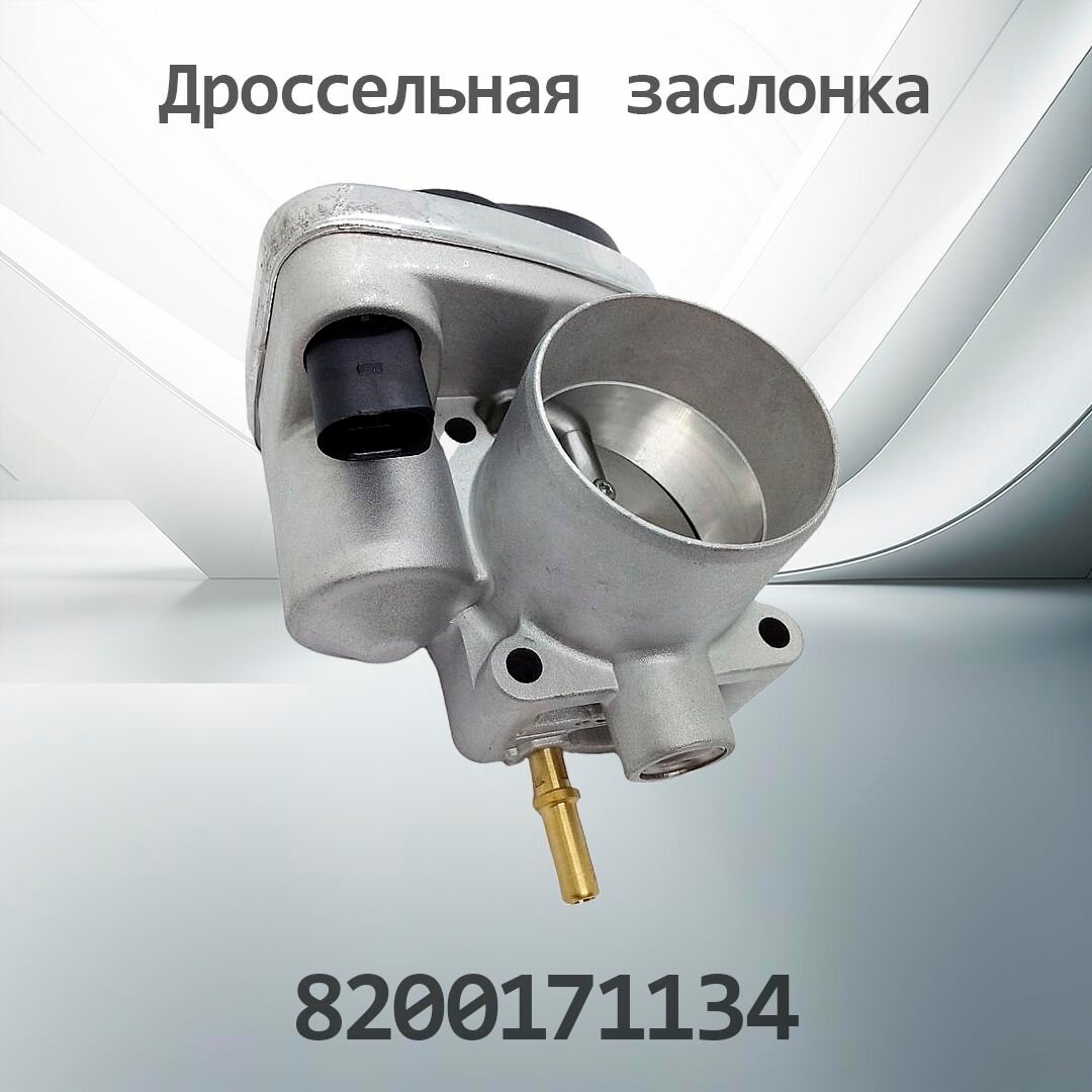 Дроссельная заслонка RENAULT 8200171134