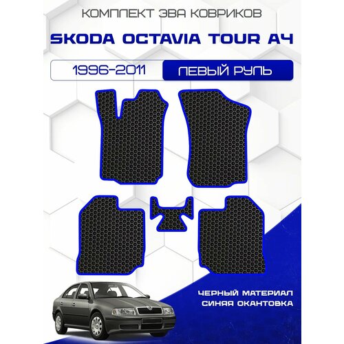 фото Комплект ева ковриков для skoda octavia tour (a4) 1996-2011, черный с синим кантом ( шкода октавия тур (a4) 1996-2011 ) eva, эва savaks