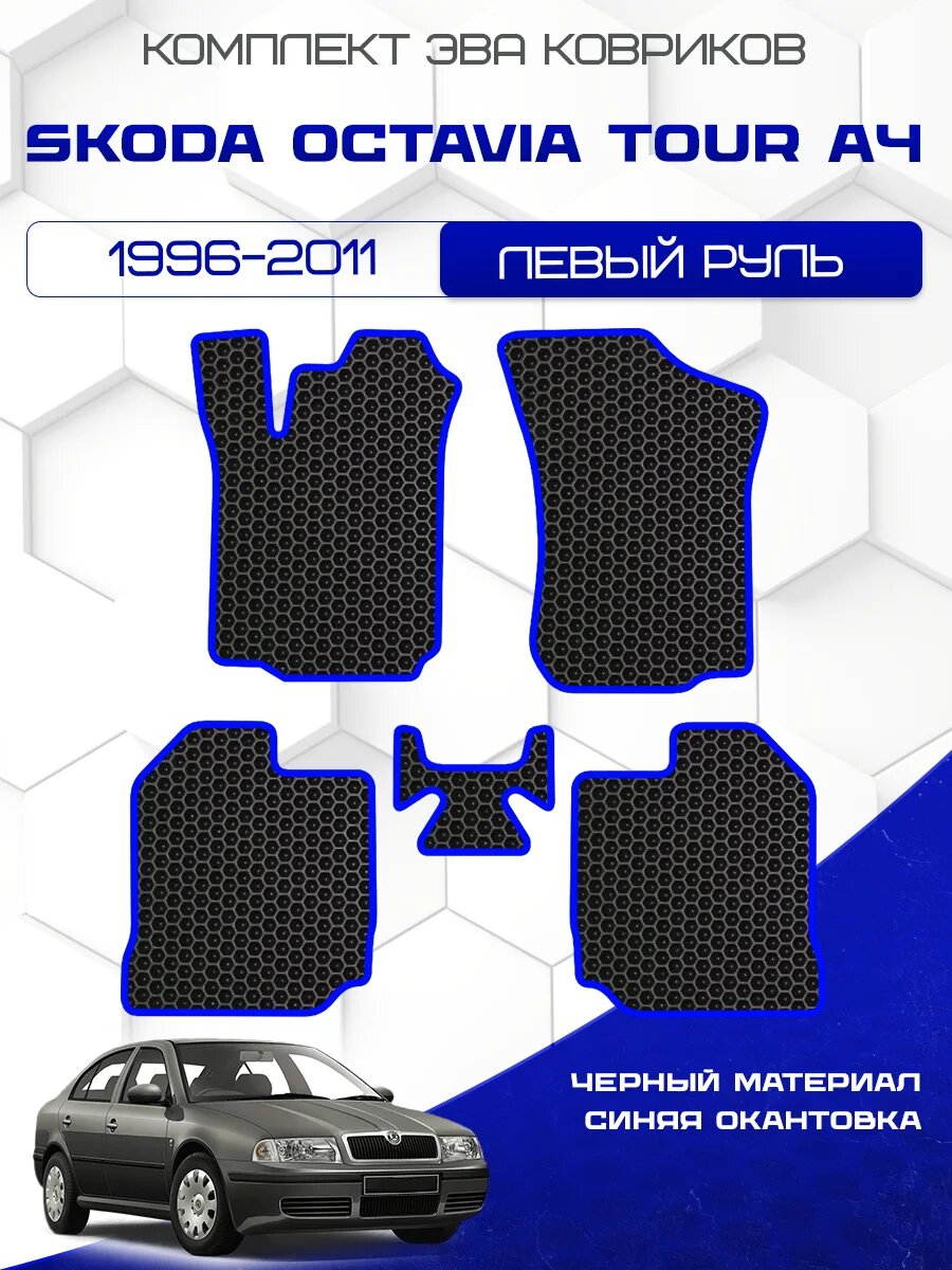 Комплект Ева ковриков для Skoda Octavia Tour (A4) 1996-2011, черный с синим кантом ( Шкода Октавия Тур (A4) 1996-2011 ) Eva, Эва