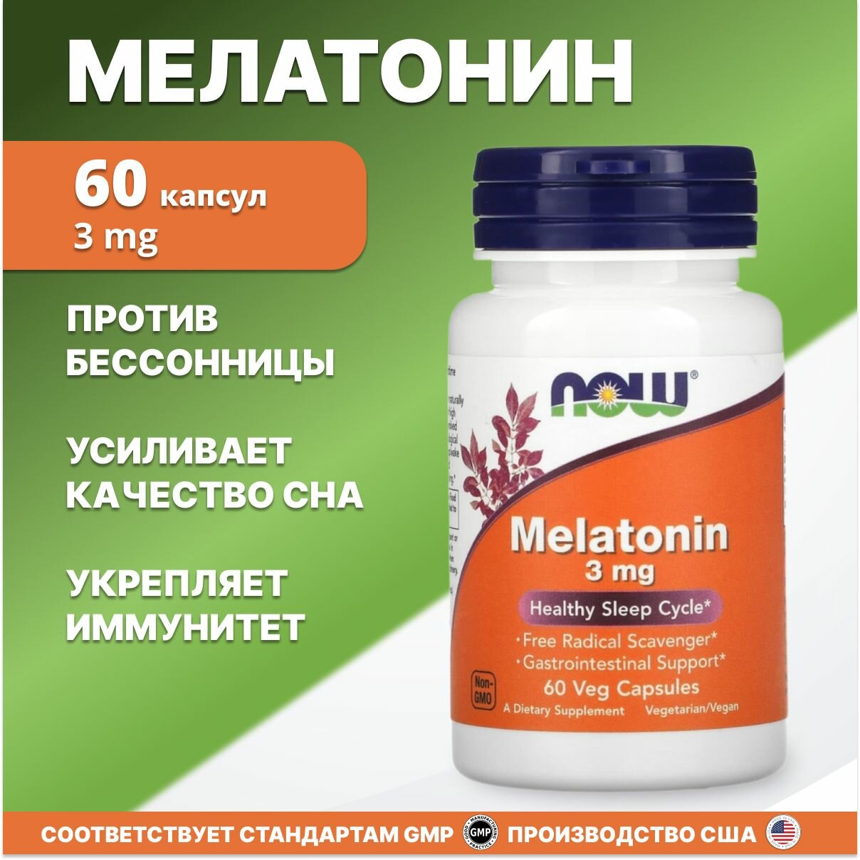 Мелатонин 3 мг 60 капсул