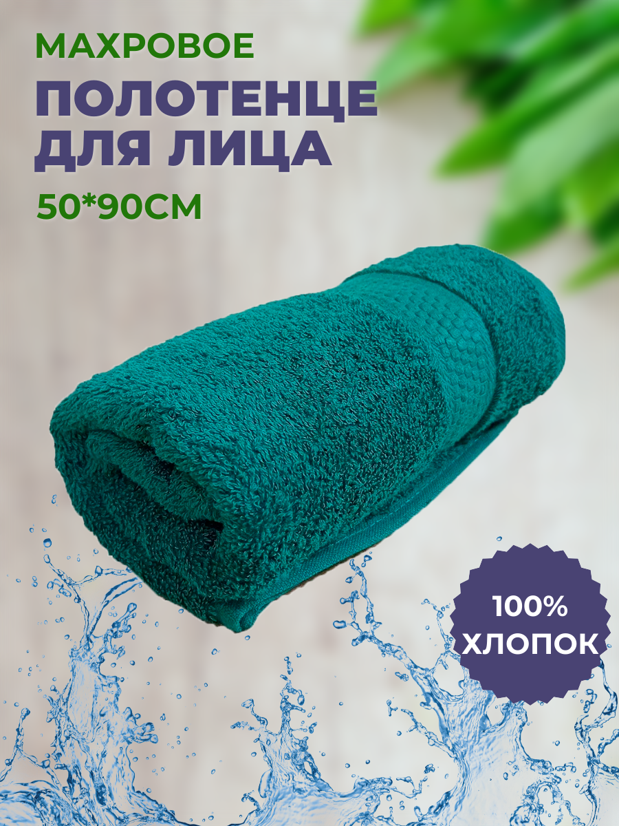 Полотенце махровое 50*90 "Темно-зеленый", плотность 460гр, 100% хлопок, для лица, для рук