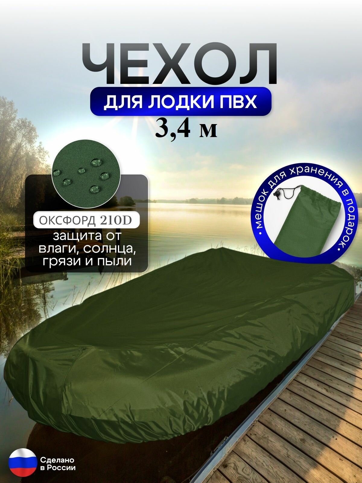 Чехол на лодку ПВХ 3,4м для хранения хаки
