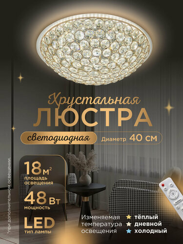 Изображение товара Люстра хрустальная светодиодная потолочная с пультом д/у, для всех типов помещений