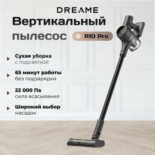 Беспроводной вертикальный пылесос Dreame R10 Pro, черный