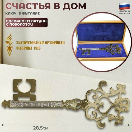 Сувенирный ключ "Счастья в дом" из латуни с позолотой в футляре (28,5 см, Златоуст)