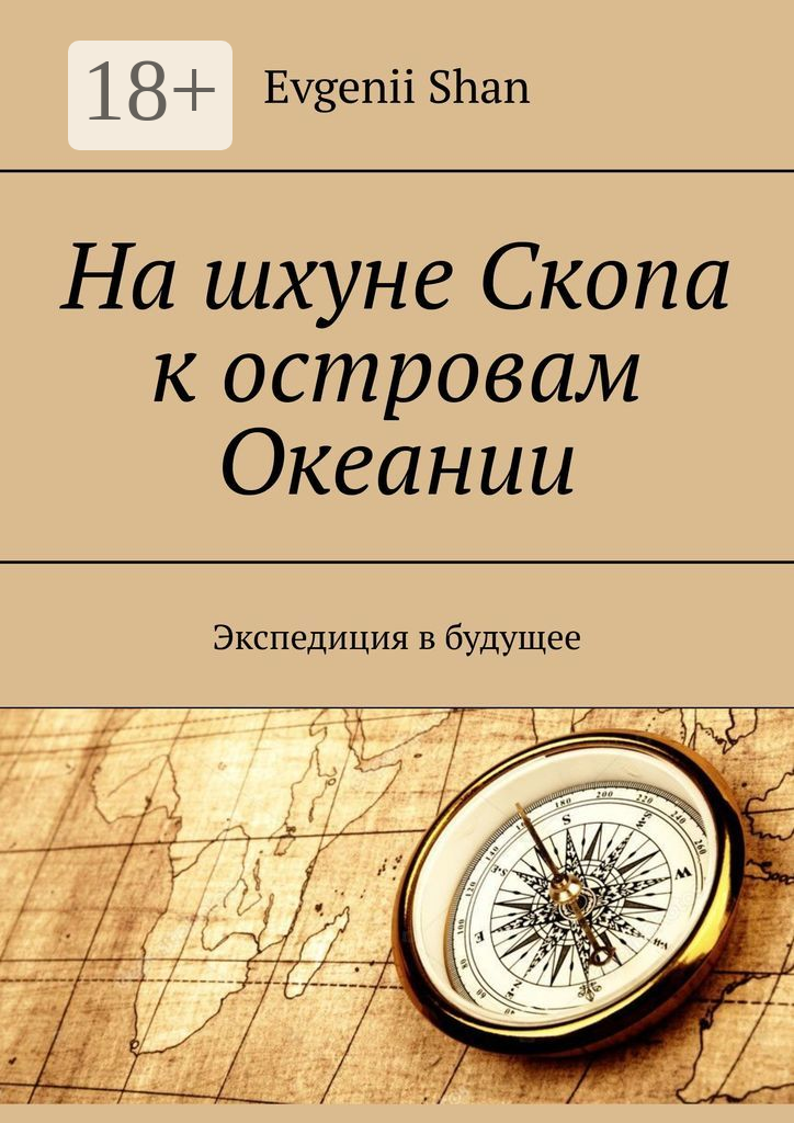 На шхуне Скопа к островам Океании