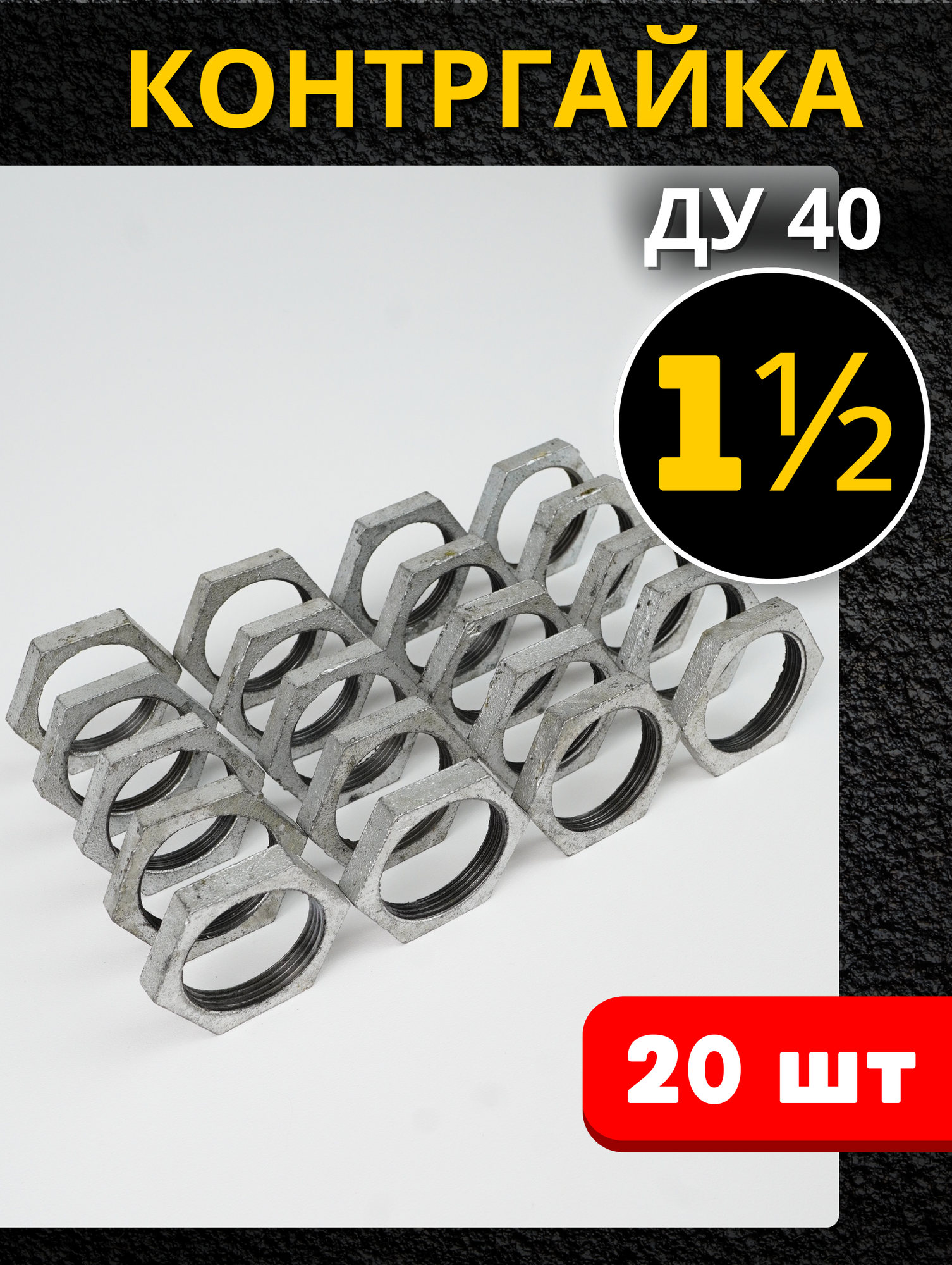 Контргайка 1 1/2 чугун (Ду40 гост 8961-75) 20шт.