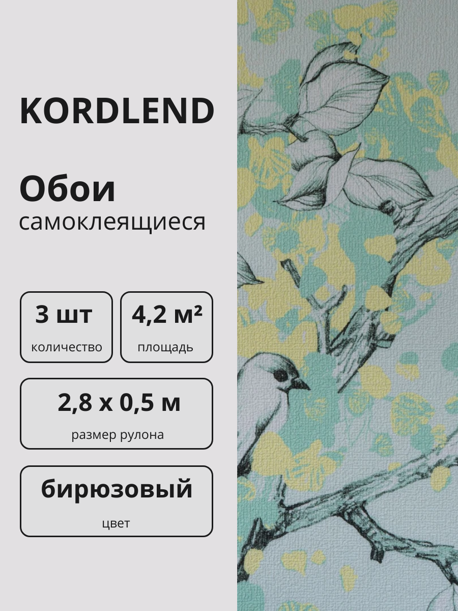 Обои самоклеящиеся для стен рисунок "Птицы" 2,8 х 0,5 м, 3 шт.