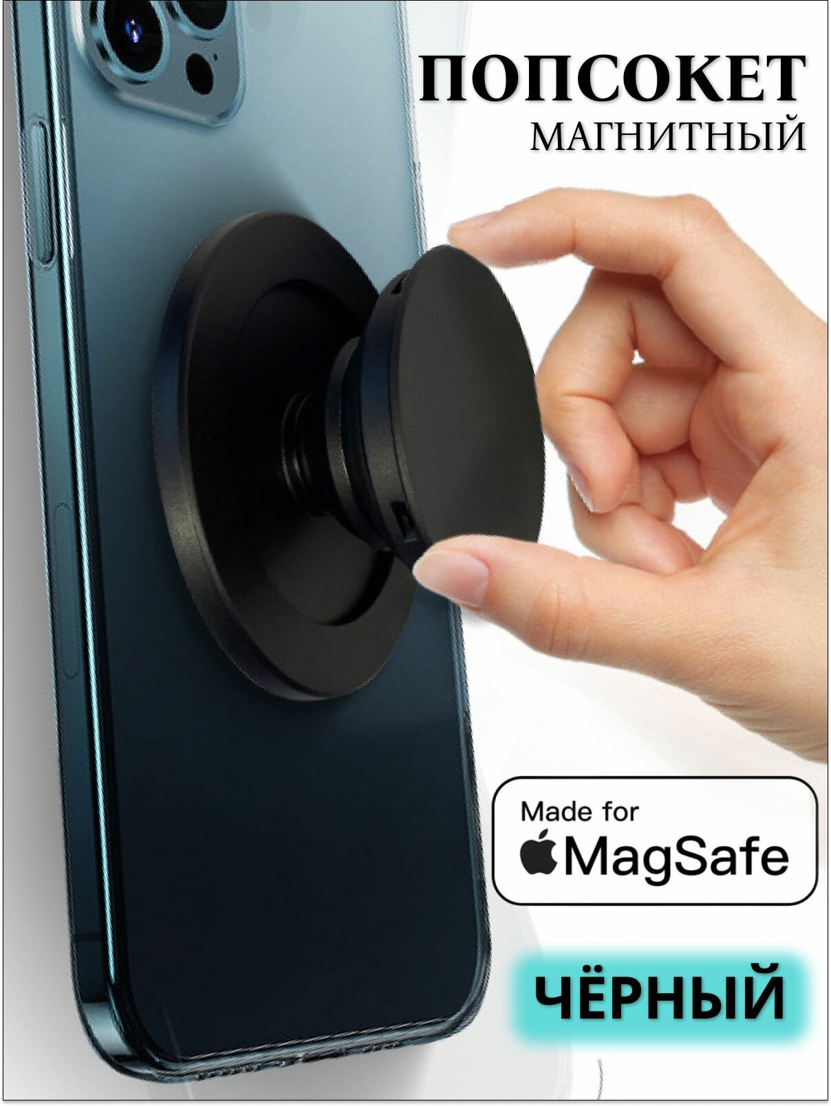 Магнитный попсокет держатель для телефона MagSafe, пластик, черный