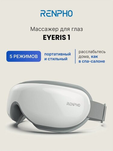 Изображение товара Массажер для глаз Renpho Eyeris 1 RF-EM001 электрический, с bluetooth, 5 режимами, подогревом и регулируемым ремешком, белый