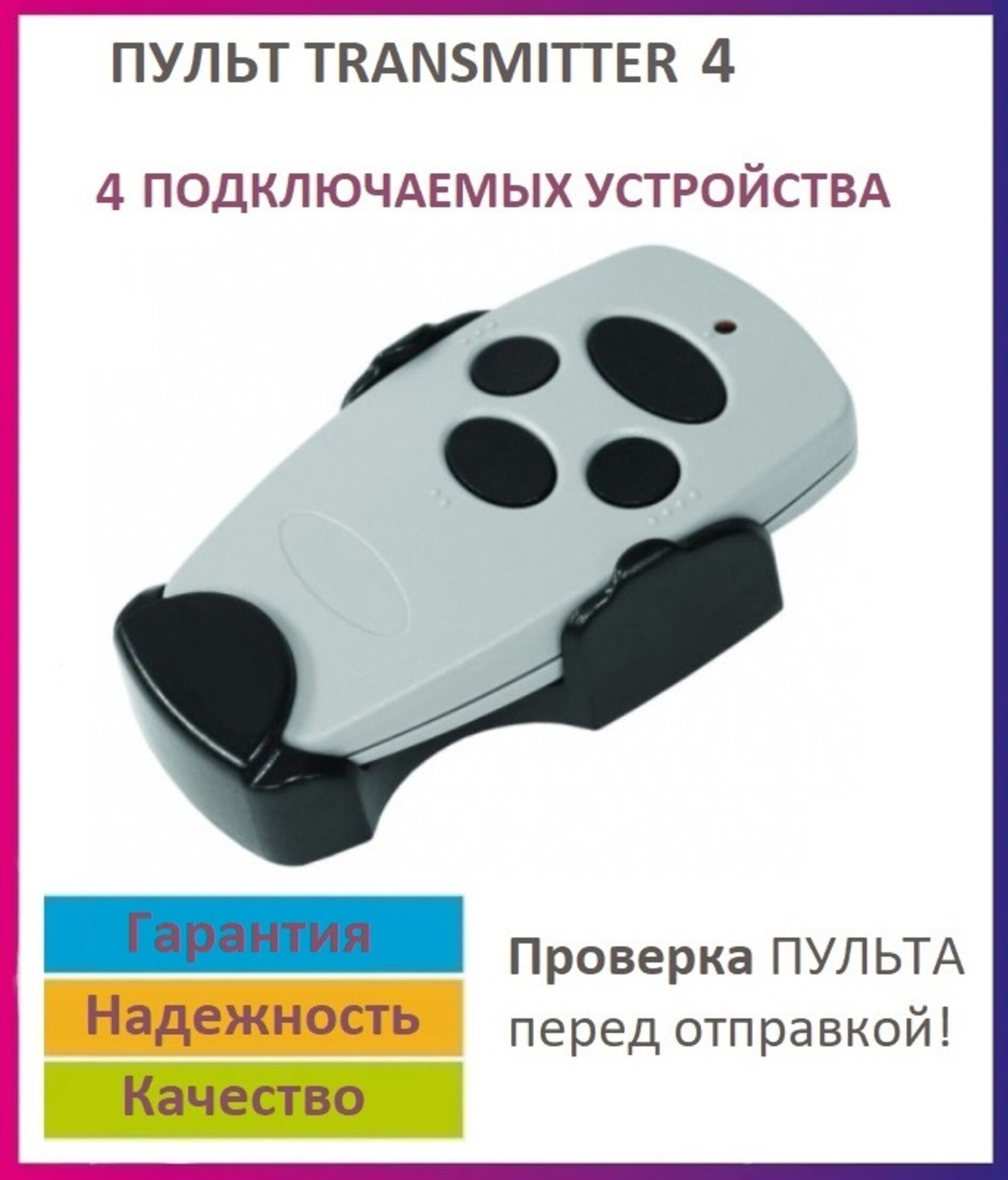 Пульт Transmitter-4 для ворот и шлагбаумов, брелок передатчик
